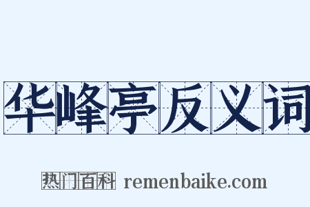 华峰亭反义词是什么意思的图片